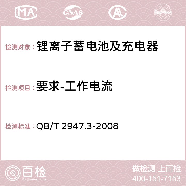 要求-工作电流 电动自行车用蓄电池及充电器 第3部分：锂离子蓄电池及充电器 QB/T 2947.3-2008 5.1.2.2