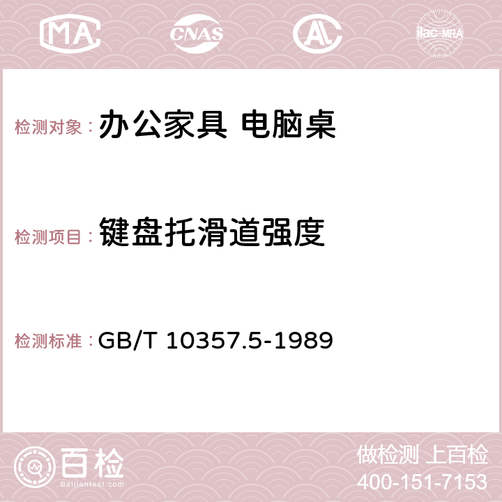 键盘托滑道强度 家具力学性能试验 柜类强度和耐久性 GB/T 10357.5-1989 7.5.4