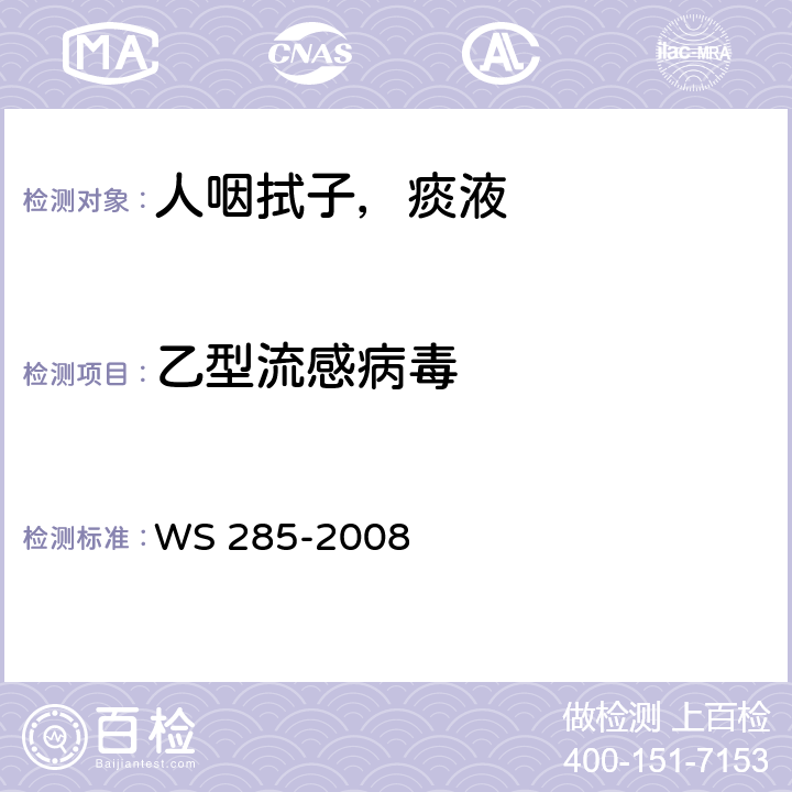 乙型流感病毒 流行性感冒诊断标准 WS 285-2008 附录D.2