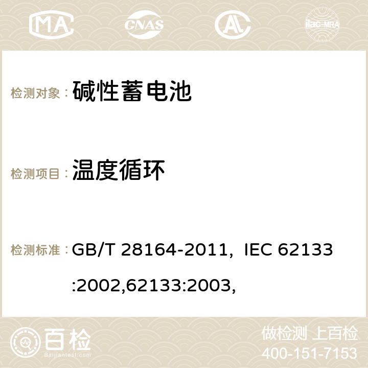 温度循环 含碱性或其他非酸性电解质的蓄电池和蓄电池组 便携式密封蓄电池和蓄电池 GB/T 28164-2011, IEC 62133:2002,62133:2003, 4.2.4