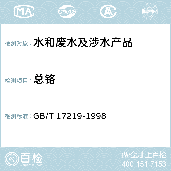 总铬 生活饮用水输配水设备及防护材料的安全性评价标准 GB/T 17219-1998 附录A