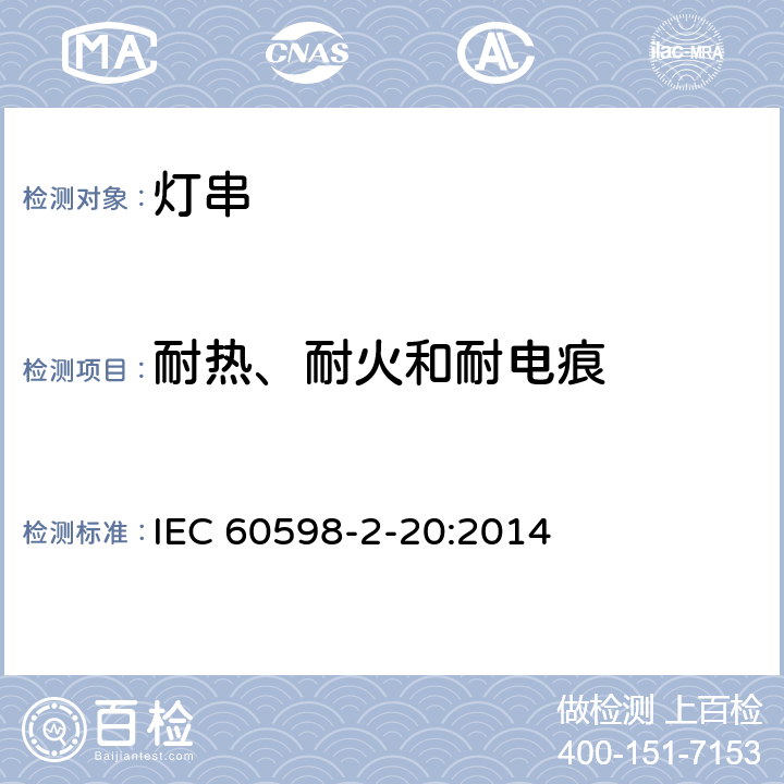 耐热、耐火和耐电痕 灯具 第2-20部分：特殊要求 灯串 IEC 60598-2-20:2014 20.16