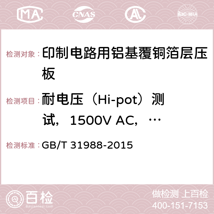 耐电压（Hi-pot）测试，1500V AC，60s 印制电路用铝基覆铜箔层压板 GB/T 31988-2015 第7.14章