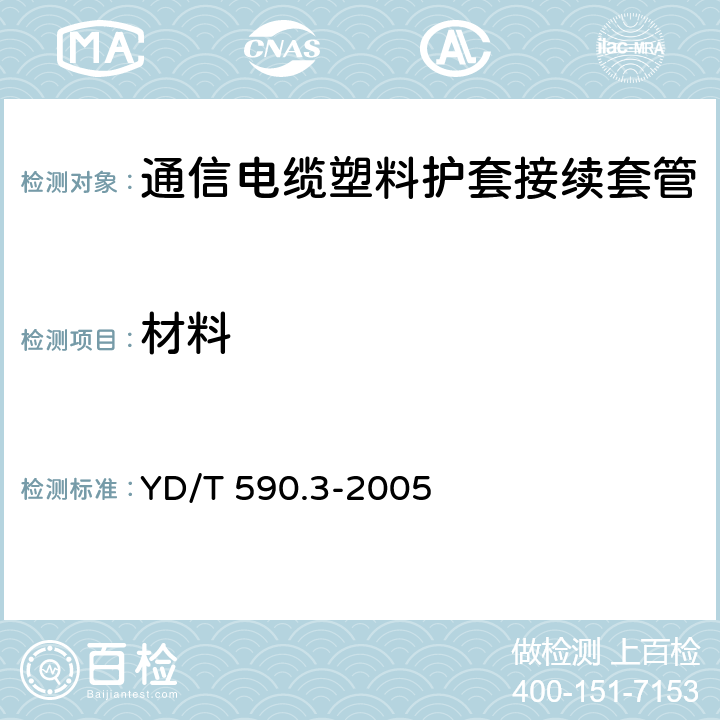 材料 YD/T 590.3-2005 通信电缆塑料护套接续套管 第三部分:注塑熔接套管