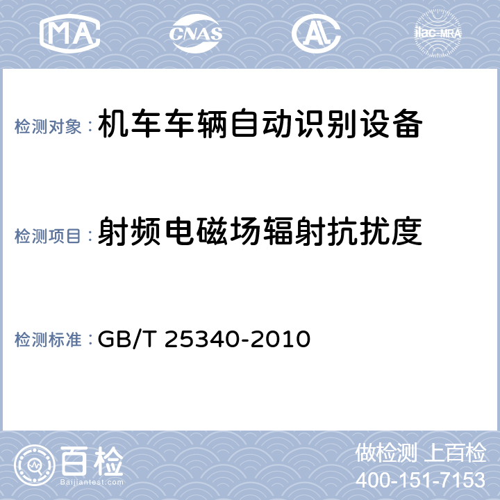 射频电磁场辐射抗扰度 铁路机车车辆自动识别设备技术条件 GB/T 25340-2010 4.1，5.2