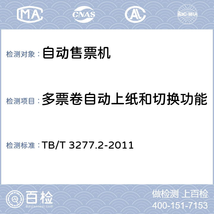 多票卷自动上纸和切换功能 铁路磁介质纸质热敏车票第2 部分：自动售票机 TB/T 3277.2-2011 6.6.3,8.3