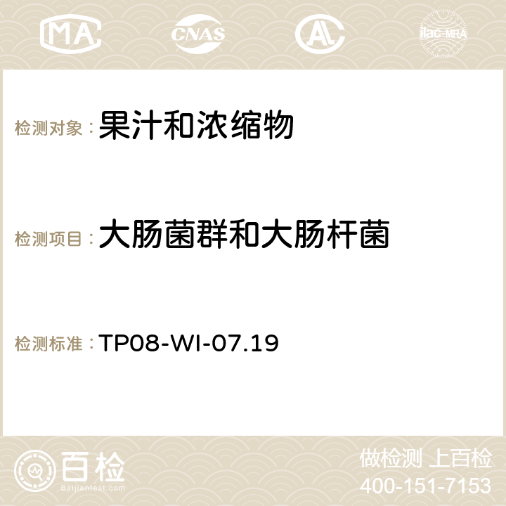 大肠菌群和大肠杆菌 划线平板法测定果汁中的大肠菌群和大肠杆菌 TP08-WI-07.19