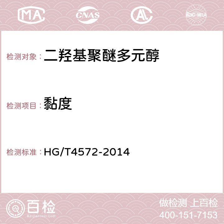 黏度 二羟基聚醚多元醇 HG/T4572-2014 5.8
