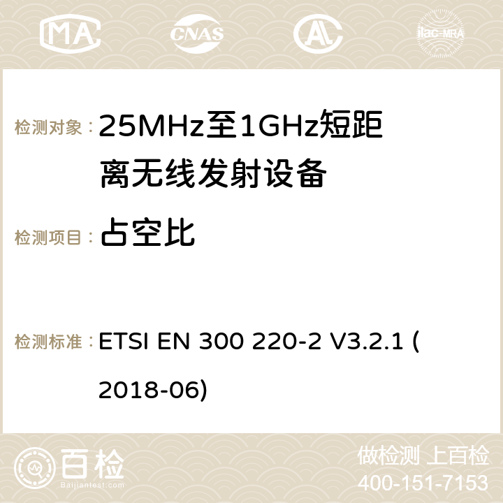 占空比 短距离设备；频率范围从25MHz至1000MHz，最大功率小于500mW的无线设备 
ETSI EN 300 220-2 V3.2.1 (2018-06)