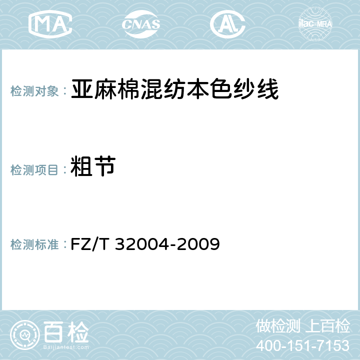粗节 亚麻棉混纺本色纱线 FZ/T 32004-2009 5.3.8