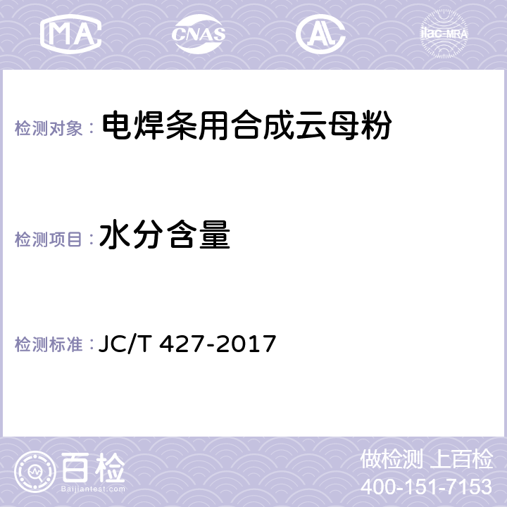 水分含量 电焊条用合成云母粉 JC/T 427-2017 5.3