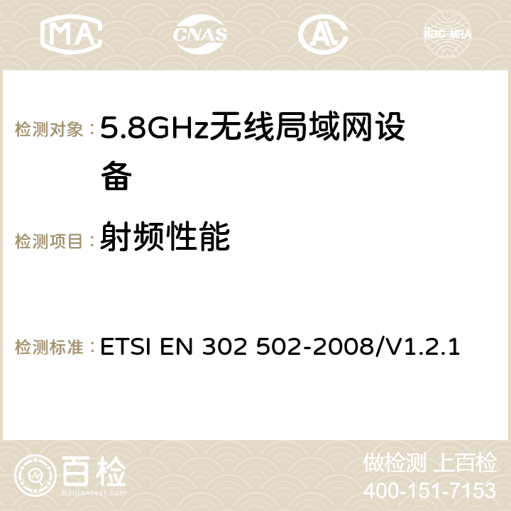 射频性能 ETSI EN 302 502 宽带无线接入网（BRAN）；5.8ghz固定宽带数据传输系统；包括基本要求的协调欧洲标准 R&TTE指令第3.2条 -2008/V1.2.1 4