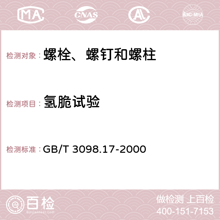 氢脆试验 紧固件机械性能-检查氢脆用预载荷试验 GB/T 3098.17-2000