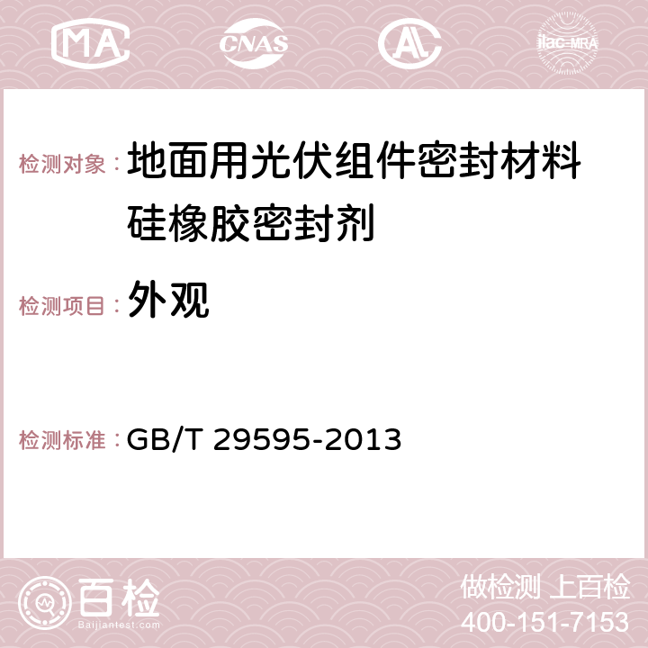 外观 《地面用光伏组件密封材料 硅橡胶密封剂》 GB/T 29595-2013 5.2