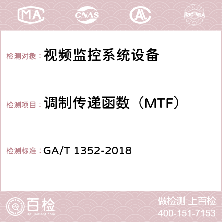 调制传递函数（MTF） 视频监控镜头 GA/T 1352-2018 5.4.3,6.5.3