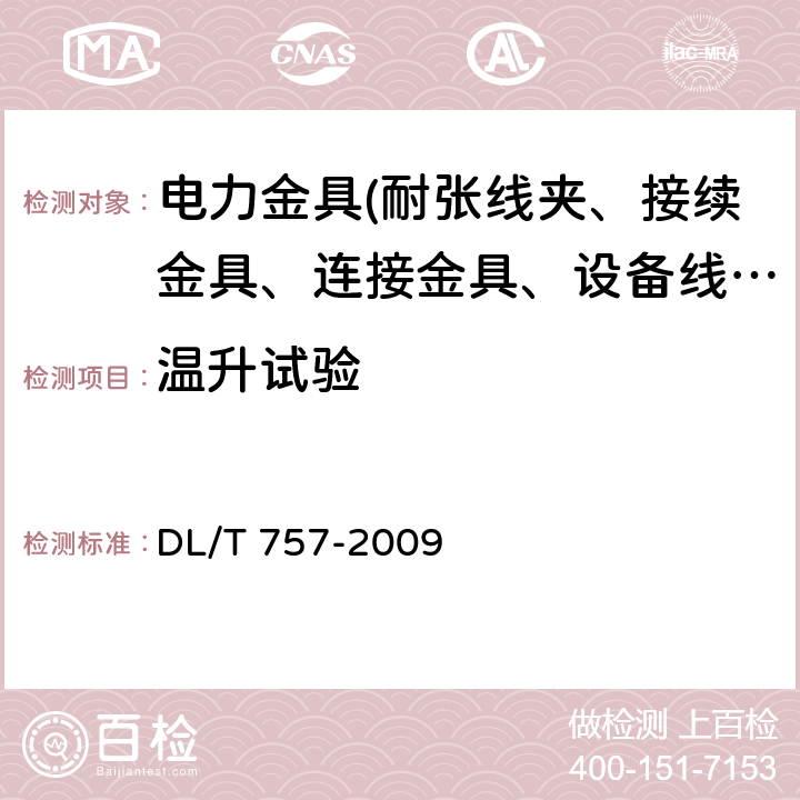 温升试验 耐张线夹 DL/T 757-2009 5.8