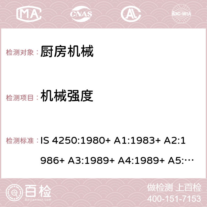 机械强度 家用电动食物混合器的要求（榨汁机和研磨机） IS 4250:1980+ A1:1983+ A2:1986+ A3:1989+ A4:1989+ A5:1992+ A6:1993+ A7:1994+ A8:1999+A9:2006+A10:2019 Cl. 21