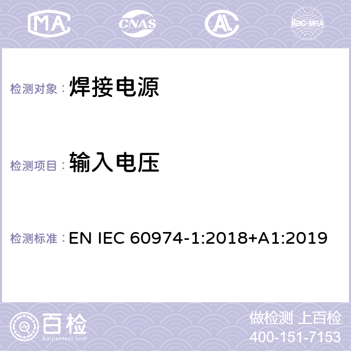 输入电压 弧焊设备 第1部分：焊接电源 EN IEC 60974-1:2018+A1:2019 10.1