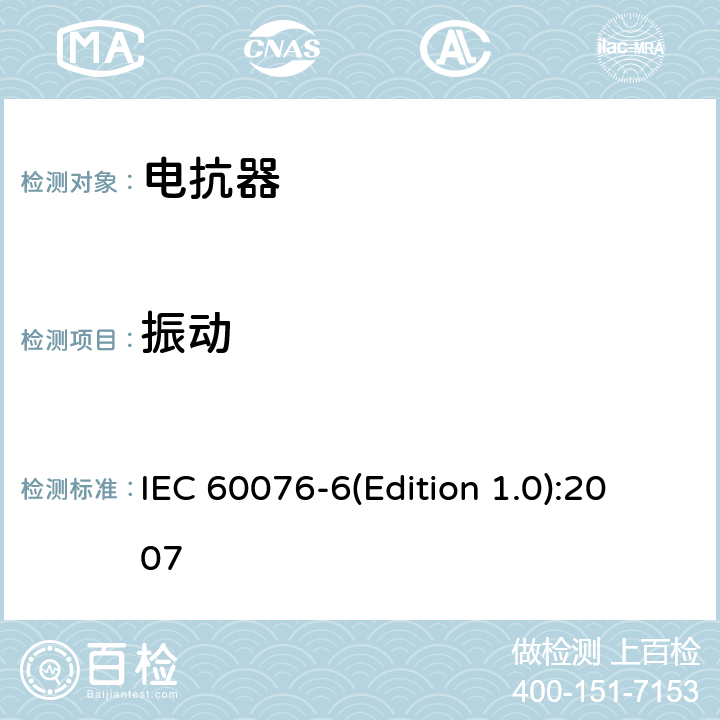 振动 电力变压器 第6部分 电抗器 IEC 60076-6(Edition 1.0):2007 7.8.13