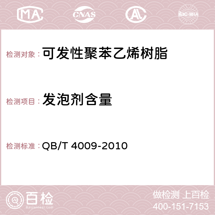 发泡剂含量 《可发性聚苯乙烯（EPS）树脂》 QB/T 4009-2010 5.1