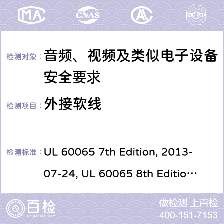 外接软线 音频、视频及类似电子设备安全要求 UL 60065 7th Edition, 2013-07-24, UL 60065 8th Edition, 2015-09-30 16