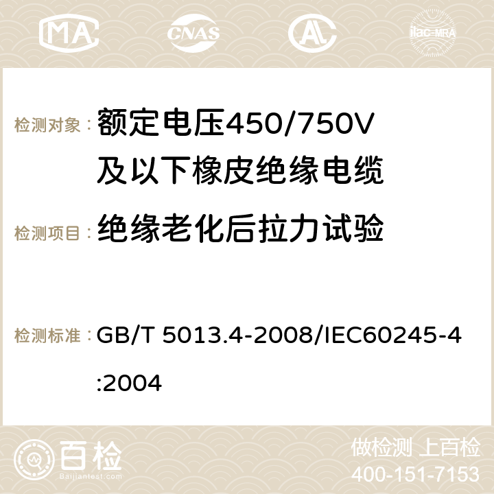 絕緣老化后拉力試驗 額定電壓450/750V及以下橡皮絕緣電纜 第4部分：軟線和軟電纜 GB/T 5013.4-2008/IEC60245-4:2004