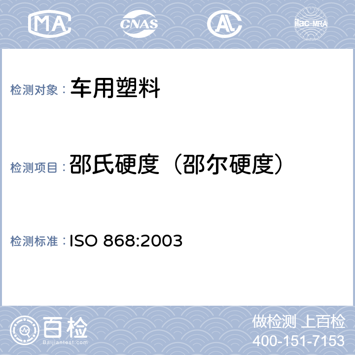 邵氏硬度（邵尔硬度） ISO 868-2003 塑料和硬质橡胶 用硬度计测定压痕硬度［邵尔(Shore)硬度］