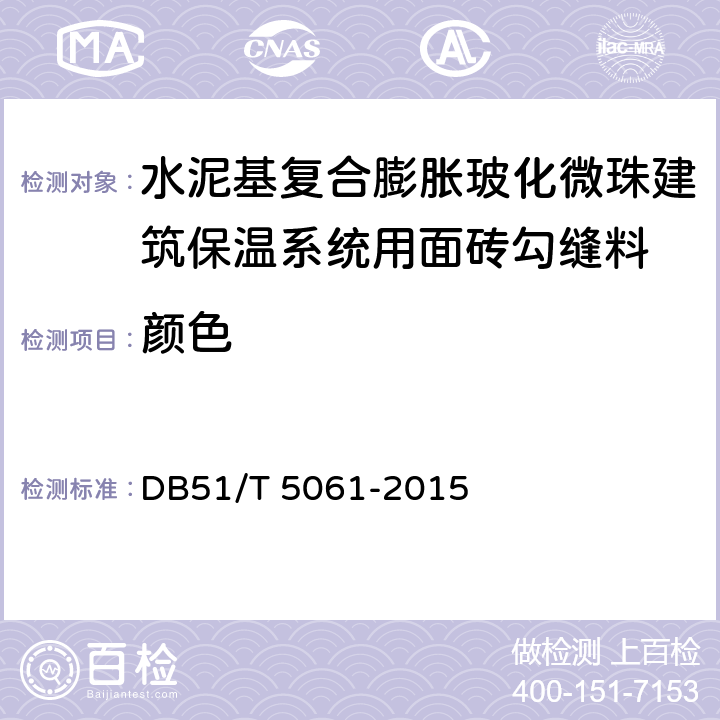 颜色 DB51/T 5061-2015 水泥基复合膨胀玻化微珠建筑保温系统技术规程  附录A
