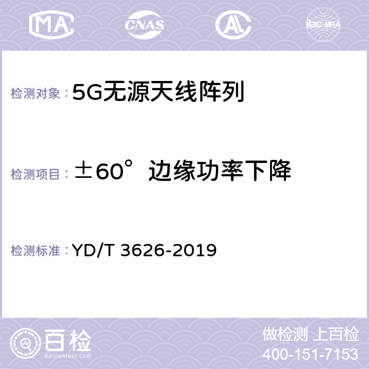 ±60°边缘功率下降 YD/T 3626-2019 5G数字蜂窝移动通信网 无源天线阵列测试方法（<6GHz）