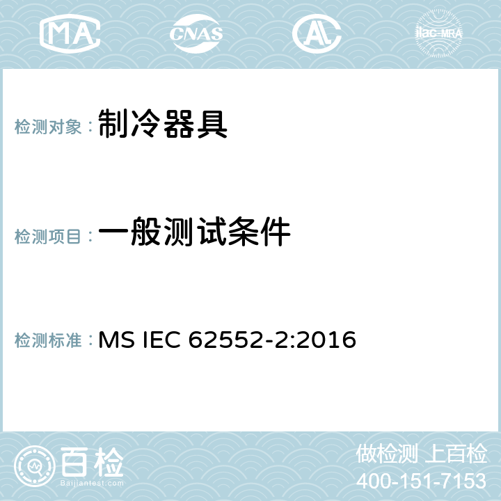 一般测试条件 家用制冷器具 性能和试验方法 第2部分：性能要求 MS IEC 62552-2:2016 第5章