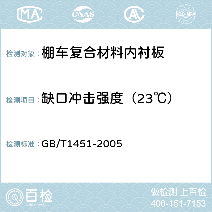 缺口冲击强度（23℃） 纤维增强塑料简支梁式冲击韧性 试验方法 GB/T1451-2005