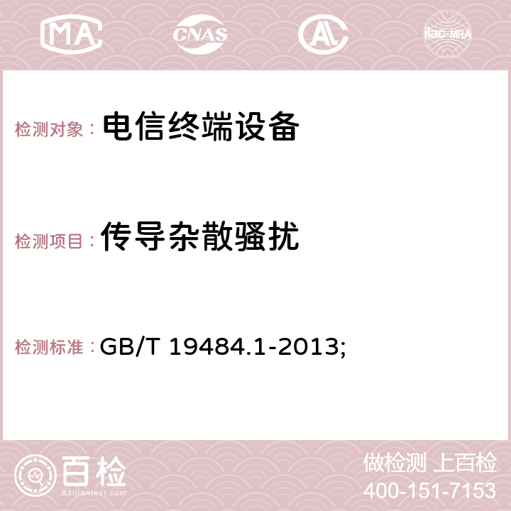 传导杂散骚扰 800MHz/2GHz cdma2000数字蜂窝移动通信系统的电磁兼容性要求和测量方法 第1部分：用户设备及其辅助设备 GB/T 19484.1-2013; 8.1