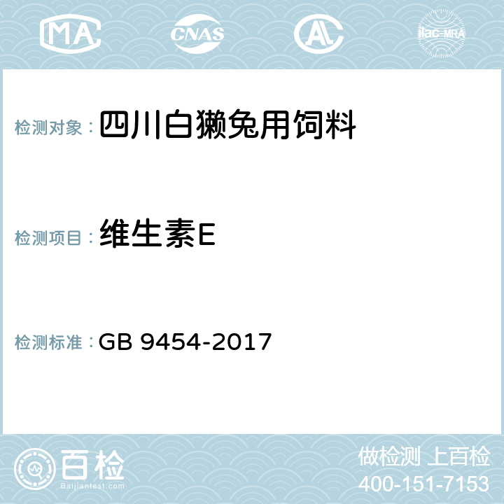 维生素E 饲料添加剂 DL-α-生育酚乙酸酯 GB 9454-2017