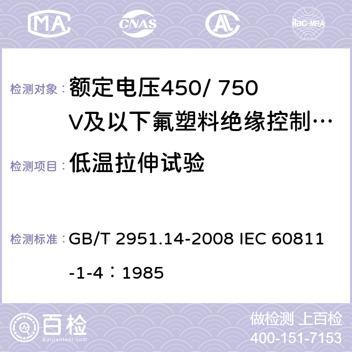 低温拉伸试验 电缆和光缆绝缘和护套材料通用试验方法 第14部分：通用试验方法-低温试验 GB/T 2951.14-2008 IEC 60811-1-4：1985 8