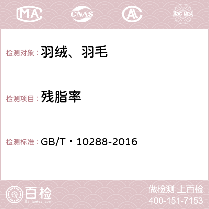 残脂率 羽绒羽毛检验方法 GB/T 10288-2016 5.6