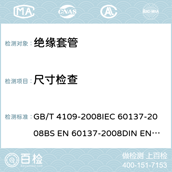 尺寸检查 交流电压1000V以上的绝缘套管 GB/T 4109-2008
IEC 60137-2008
BS EN 60137-2008
DIN EN 60137-2009 8.13