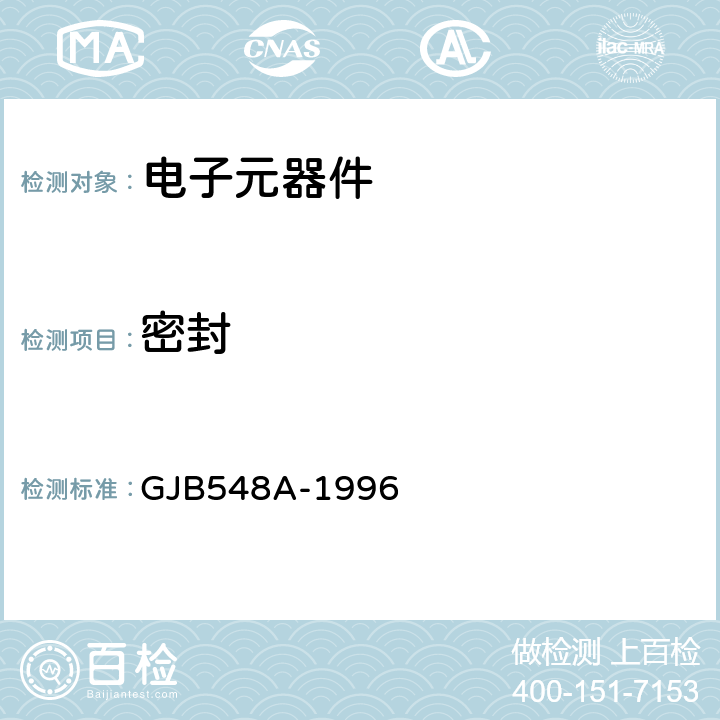 密封 微电子器件试验方法和程序 GJB548A-1996 方法1014A