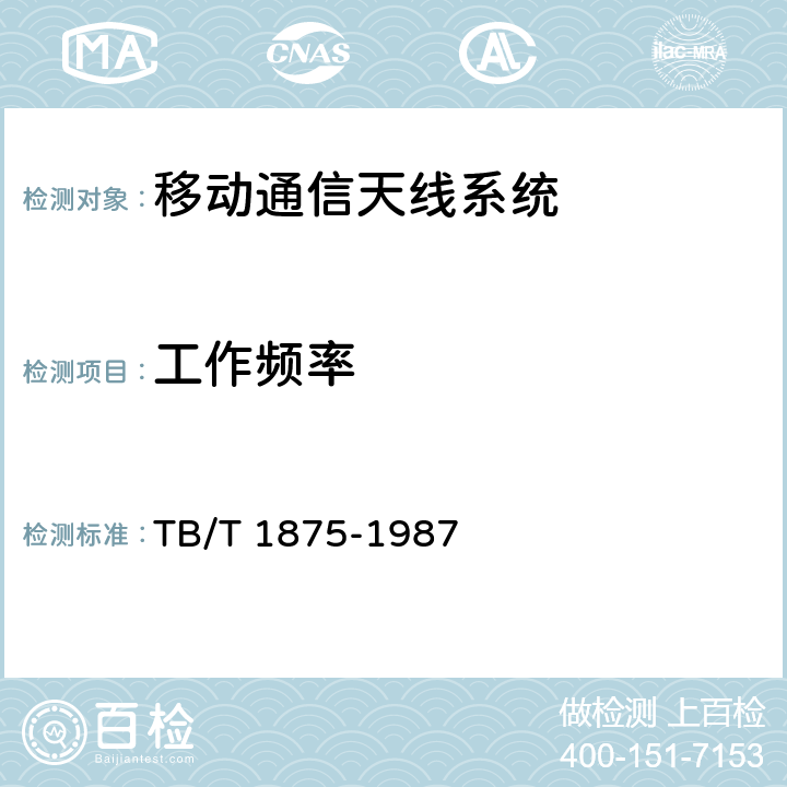 工作频率 列车无线电通信天线类型、基本参数及测量方法 TB/T 1875-1987 4.1