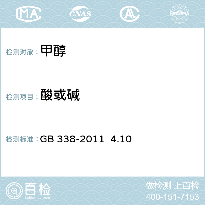 酸或碱 工业用甲醇 GB 338-2011 4.10