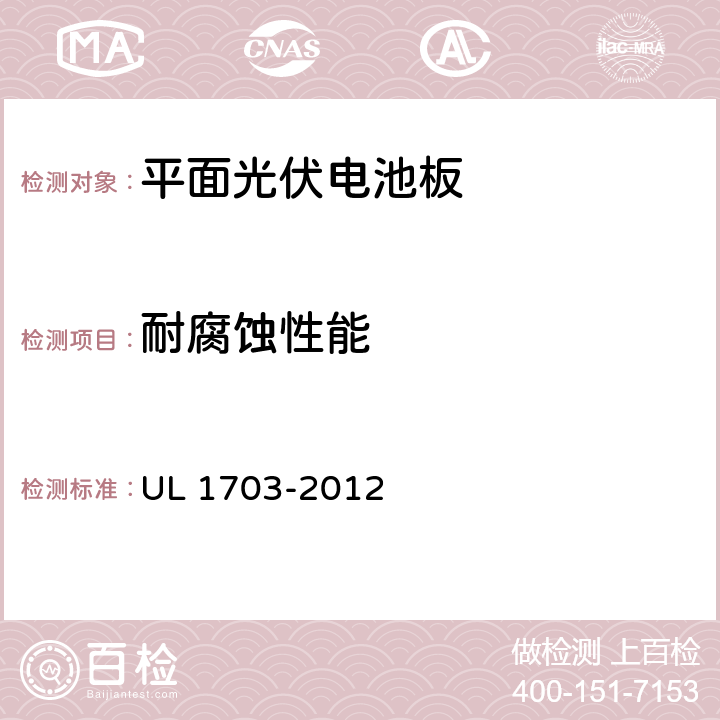 耐腐蚀性能 平面光伏电池板 UL 1703-2012 14