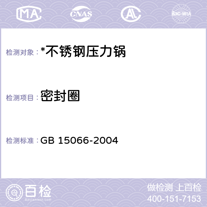 密封圈 不锈钢压力锅 GB 15066-2004 7.2.21