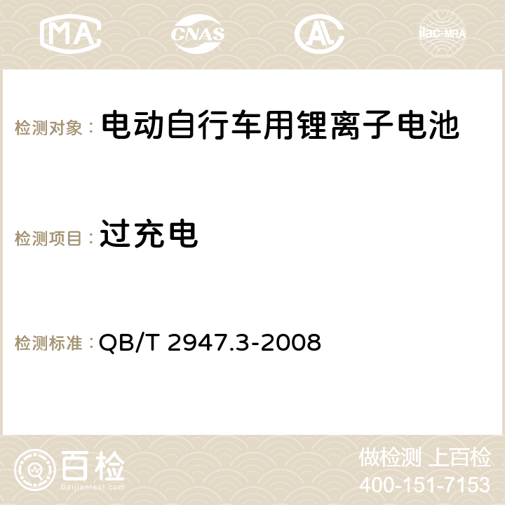 过充电 电动自行车用蓄电池及充电器 第3部分：锂离子蓄电池及充电器 QB/T 2947.3-2008 5.1.6.2