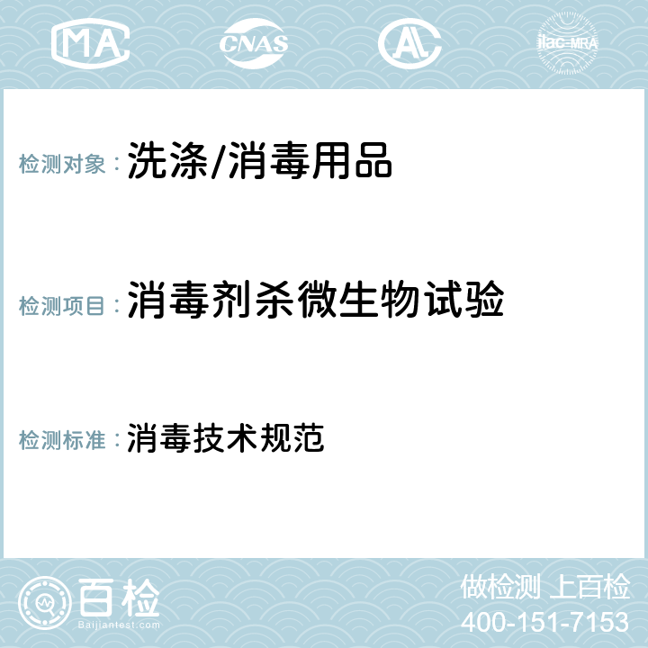 消毒剂杀微生物试验 消毒技术规范 中华人民共和国卫生部 第二部分 消毒产品检验技术规范 2.1.1 消毒剂杀微生物试验 （悬液定量法） 消毒技术规范