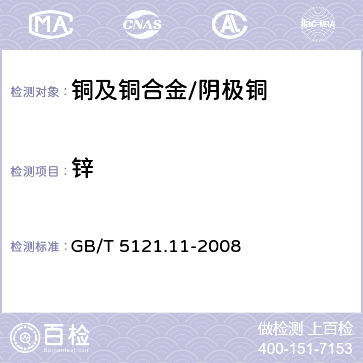 锌 铜及铜合金化学分析方法 第11部分：锌含量的测定 GB/T 5121.11-2008