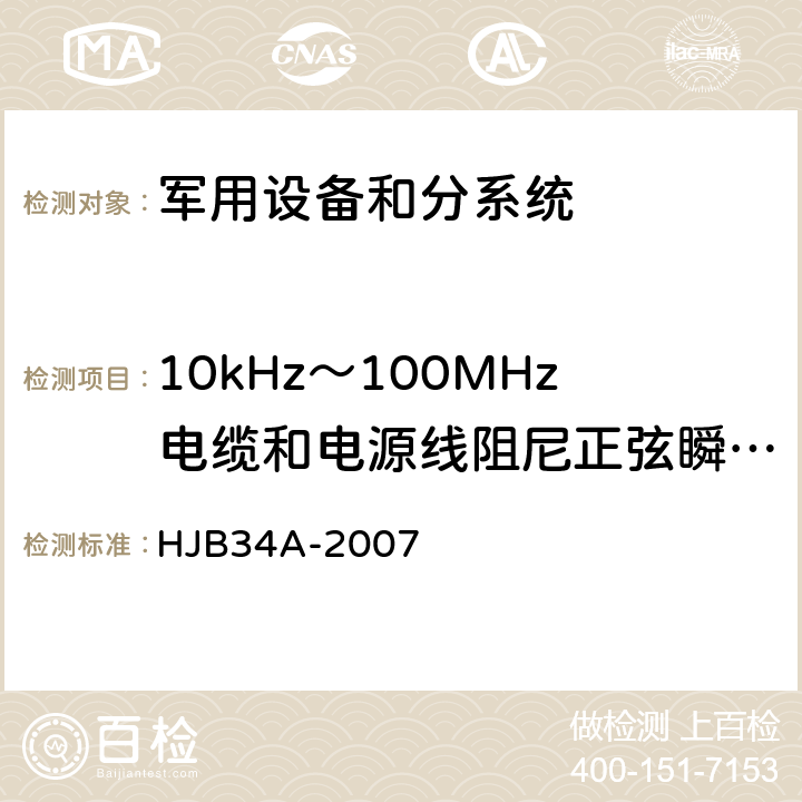 10kHz～100MHz电缆和电源线阻尼正弦瞬变 传导敏感度(CS116/CS11) 舰船电磁兼容性要求 HJB34A-2007 方法10.11