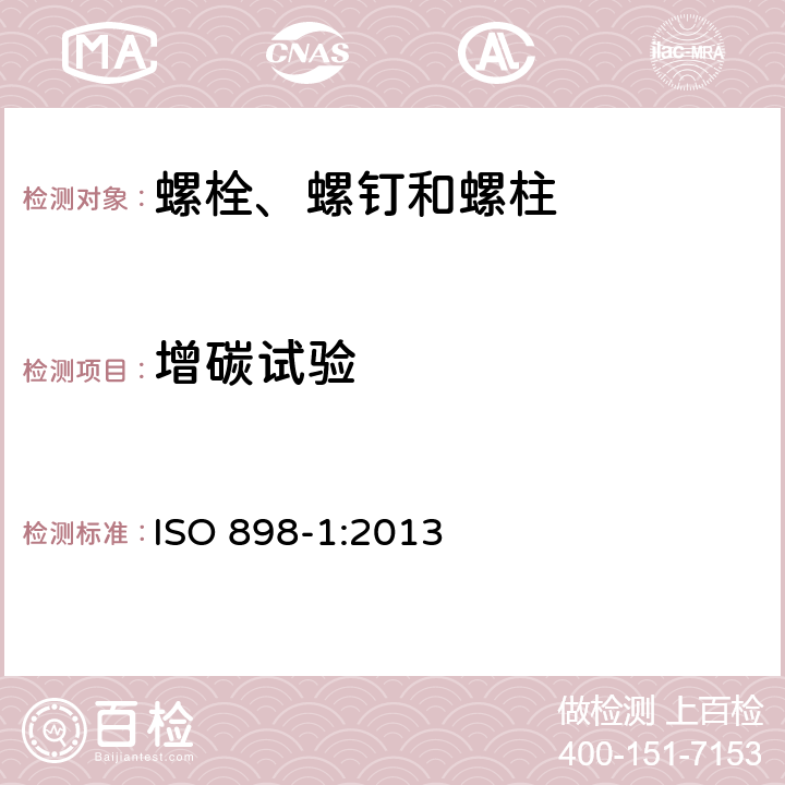 增碳试验 紧固件机械性能 螺栓、螺钉和螺柱 ISO 898-1:2013