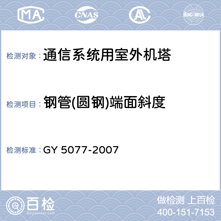钢管(圆钢)端面斜度 广播电视微波通信铁塔及桅杆质量验收规范 GY 5077-2007 表9.2.4.14