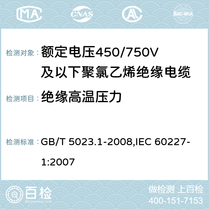 绝缘高温压力 额定电压450/750V及以下聚氯乙烯绝缘电缆 第1部分 一般要求 GB/T 5023.1-2008,IEC 60227-1:2007 5.2.4