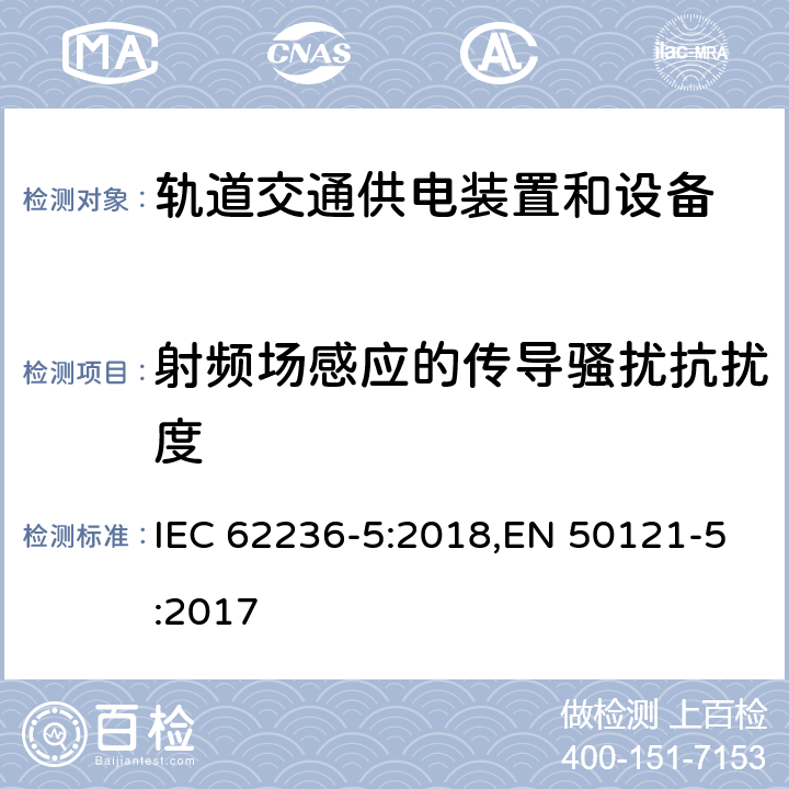 射频场感应的传导骚扰抗扰度 《轨道交通 电磁兼容 第5部分：地面供电装置和设备的发射和抗扰度》 IEC 62236-5:2018,EN 50121-5:2017 6