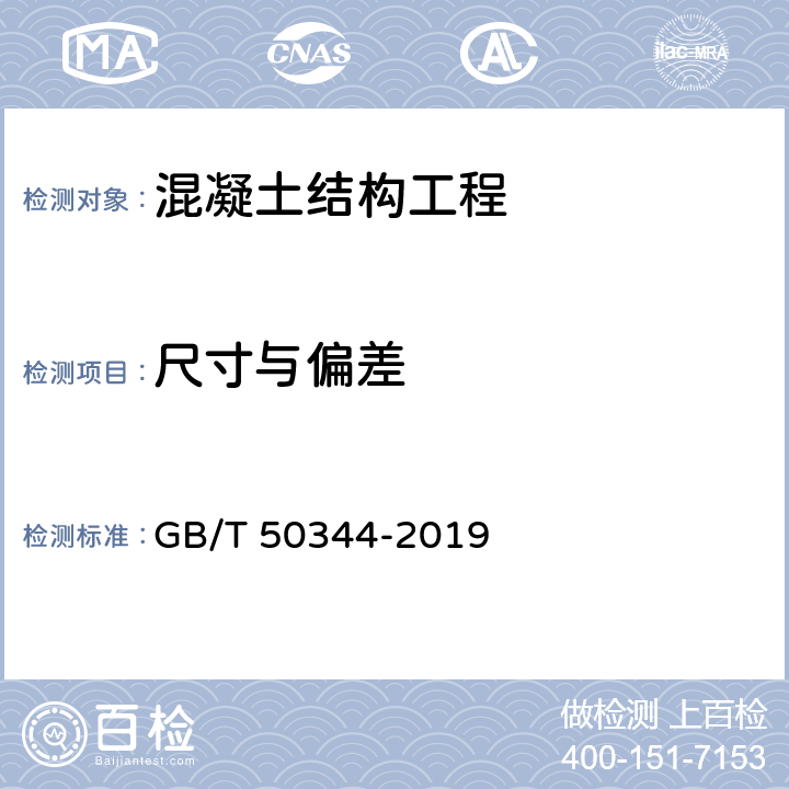 尺寸与偏差 《建筑结构检测技术标准》 GB/T 50344-2019 第3.4.12节